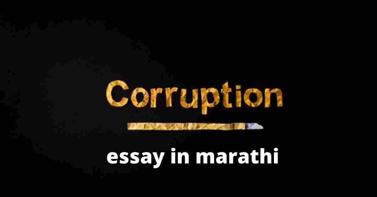 Bhrashtachar essay in marathi