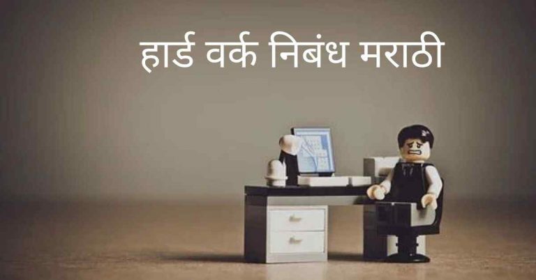 importance of hard work essay in marathi language