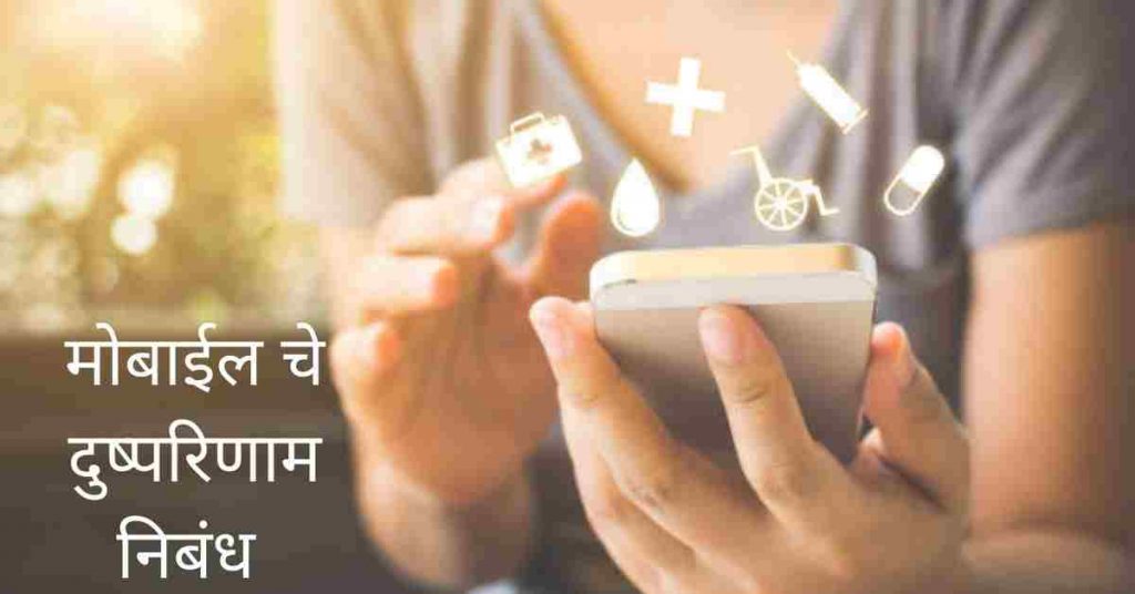 mobile shap ki vardan nibandh in marathi for students