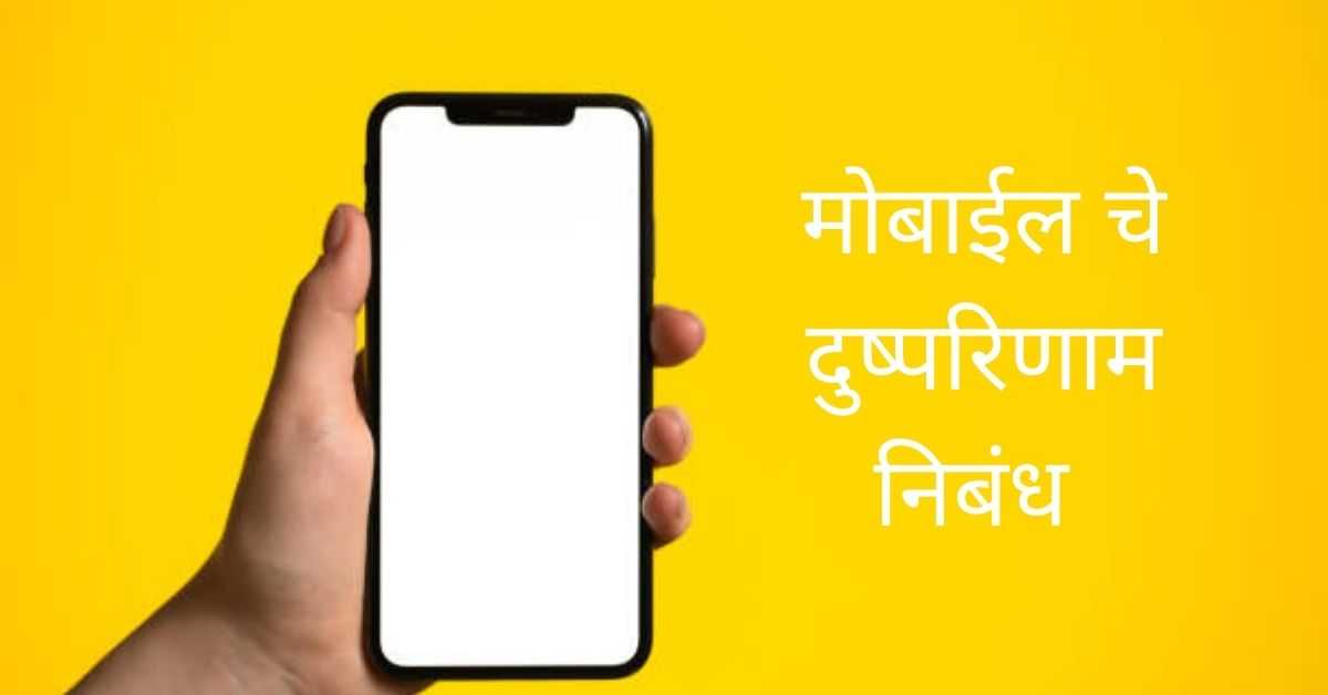 mobile shap ki vardan nibandh in marathi for students
