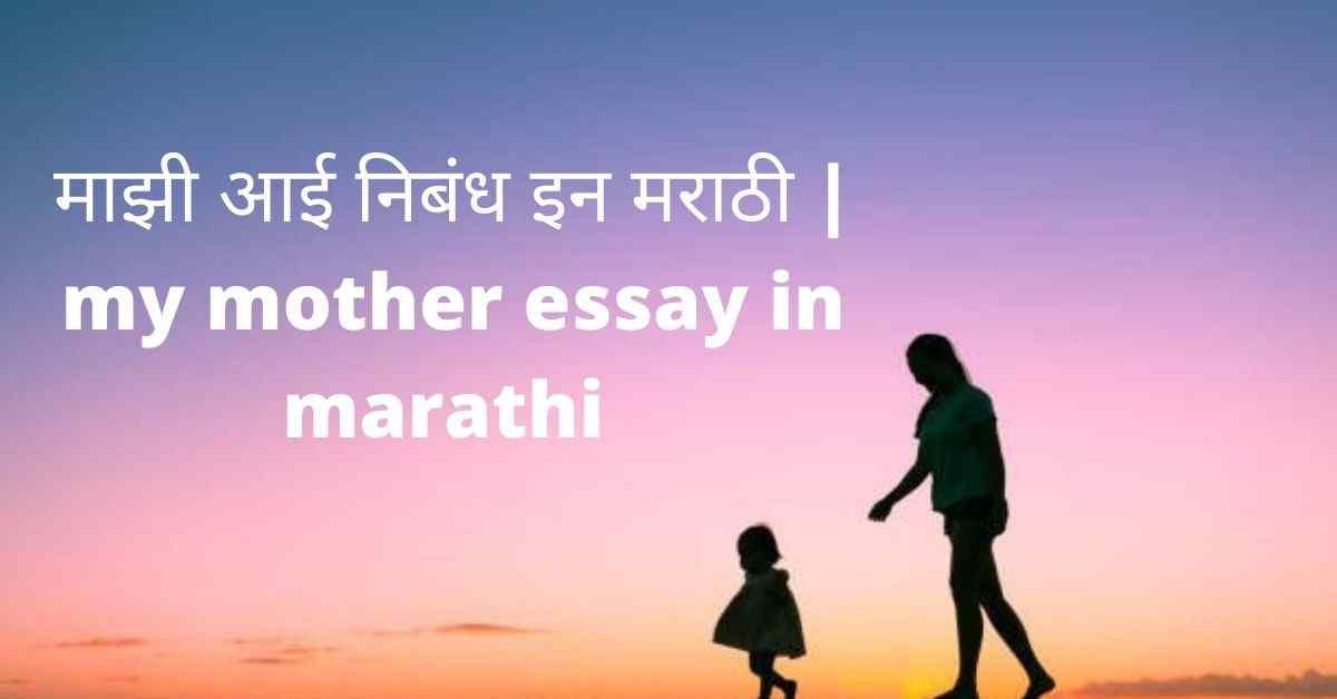 my mother essay in marathi for class 6