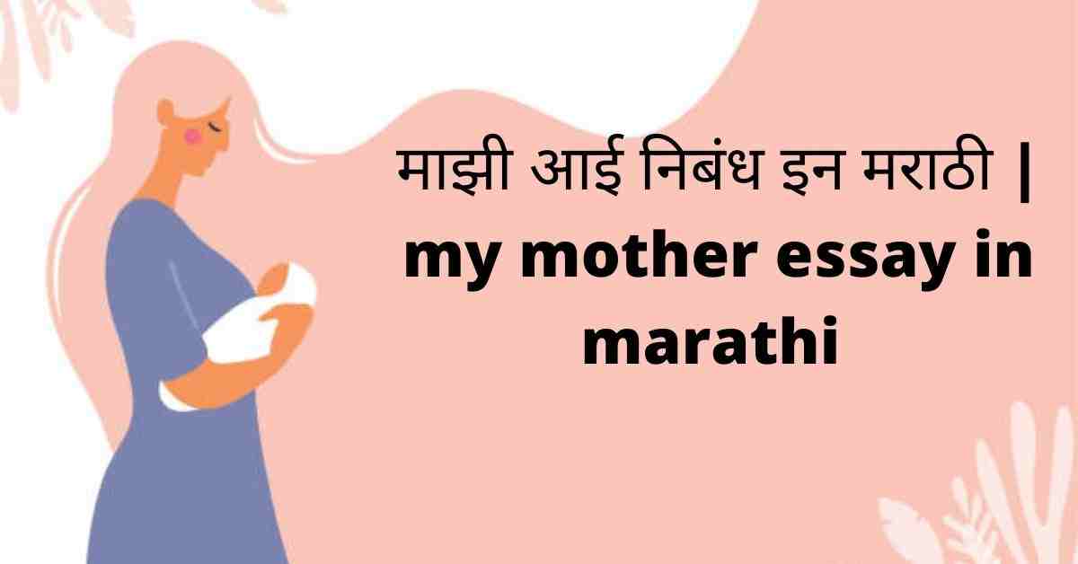 माझी आई निबंध इन मराठी | my mother essay in marathi