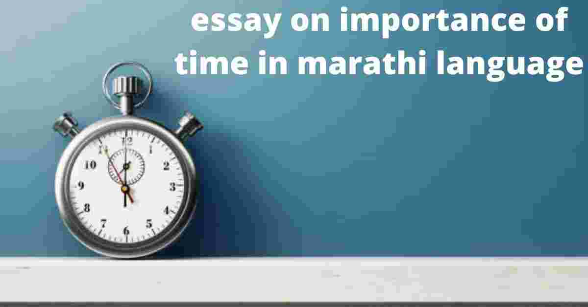speech on time in marathi